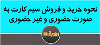 از کجا سیم کارت بخرم؟